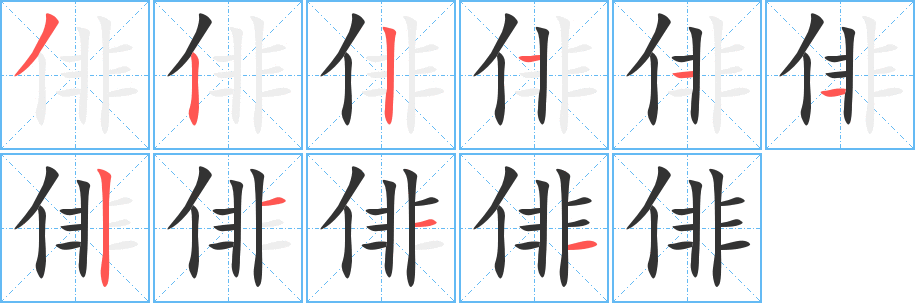 俳的筆順?lè)植窖菔?><hr /><h2>俳的基本信息</h2><div   id=