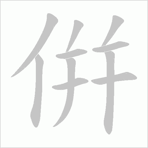 倂的筆順動畫演示
