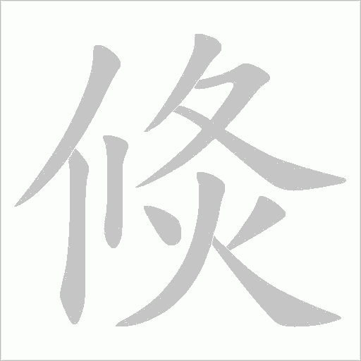 倐的筆順動畫演示