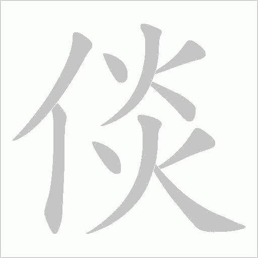 倓的筆順動畫演示