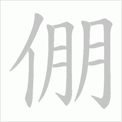 倗的筆順動畫演示