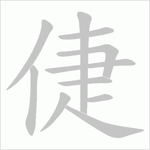 倢的筆順動畫演示