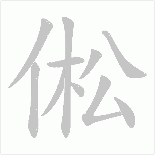 倯的筆順動畫演示