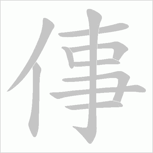 倳的筆順動畫演示