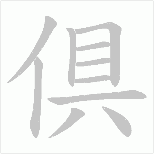倶的筆順動畫演示