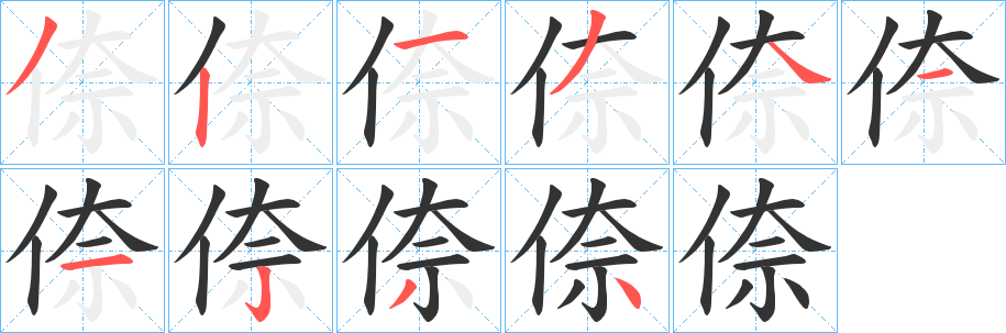 倷的筆順?lè)植窖菔?><hr /><h2>倷的基本信息</h2><div   id=