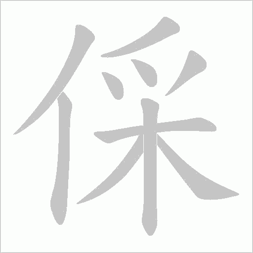 倸的筆順動畫演示