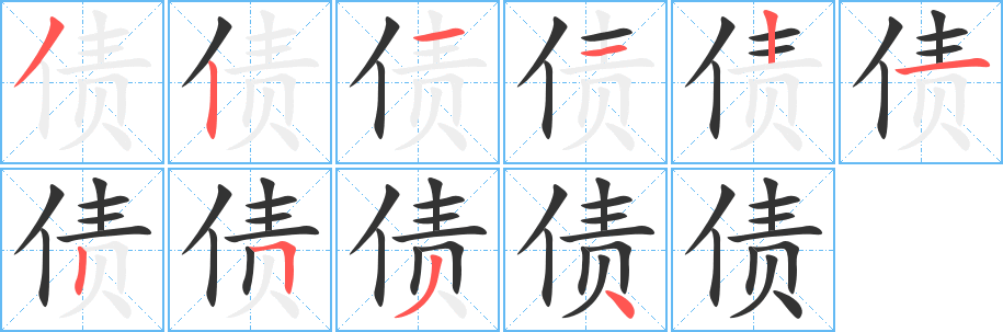債的筆順?lè)植窖菔?><hr /><h2>債的基本信息</h2><div   id=