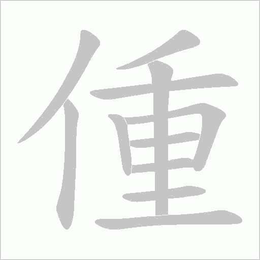 偅的筆順動(dòng)畫(huà)演示