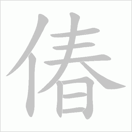 偆的筆順動畫演示