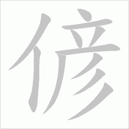 偐的筆順動畫演示