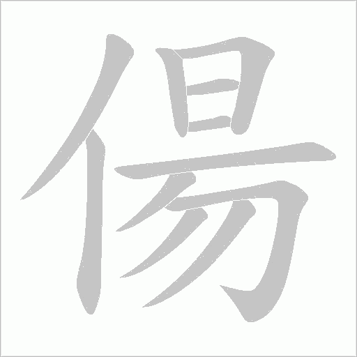 偒的筆順動畫演示