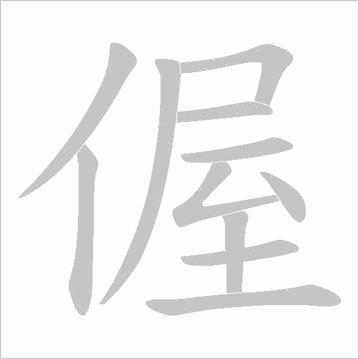 偓的筆順動畫演示