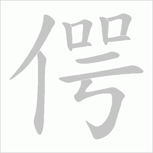 偔的筆順動(dòng)畫(huà)演示