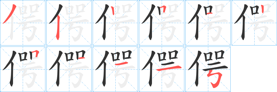偔的筆順?lè)植窖菔?><hr /><h2>偔的基本信息</h2><div   id=