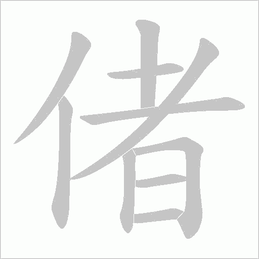 偖的筆順動畫演示