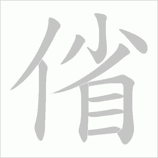 偗的筆順動畫演示