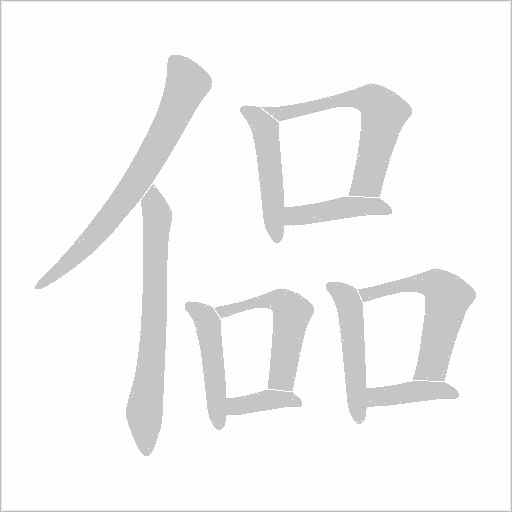 偘的筆順動(dòng)畫(huà)演示