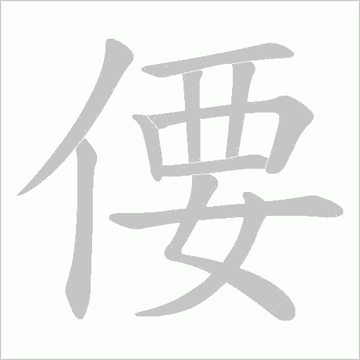 偠的筆順動畫演示