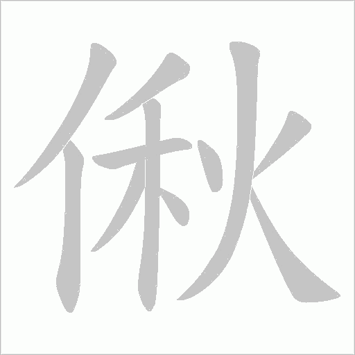偢的筆順動畫演示