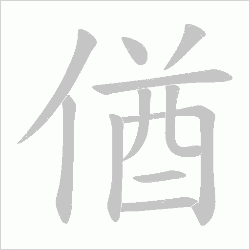 偤的筆順動畫演示