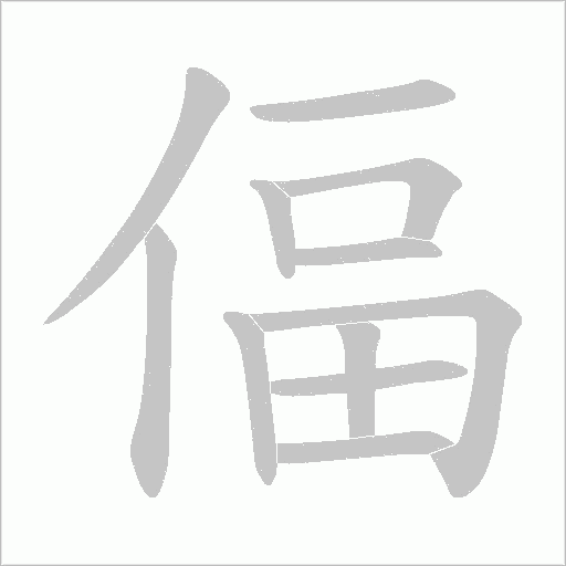 偪的筆順動畫演示