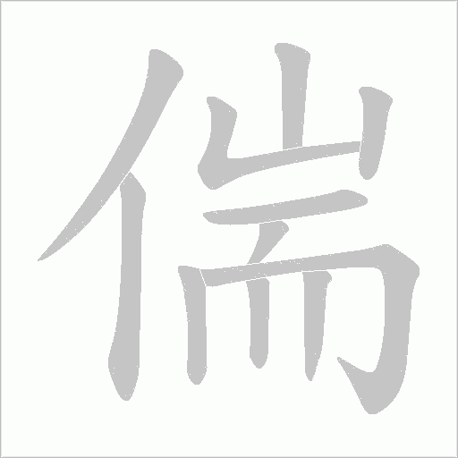偳的筆順動(dòng)畫演示