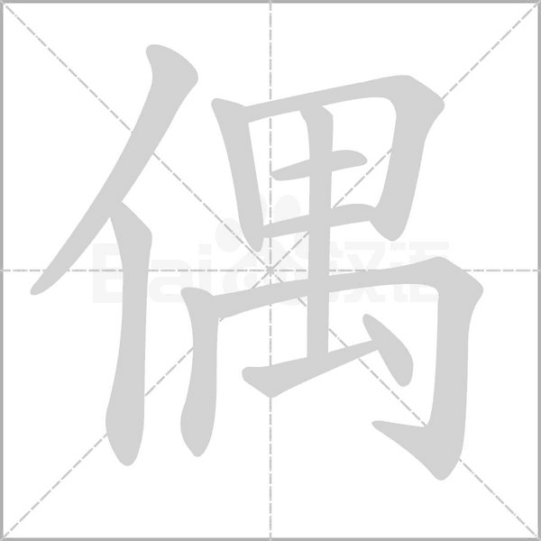 偶的筆順動(dòng)畫演示