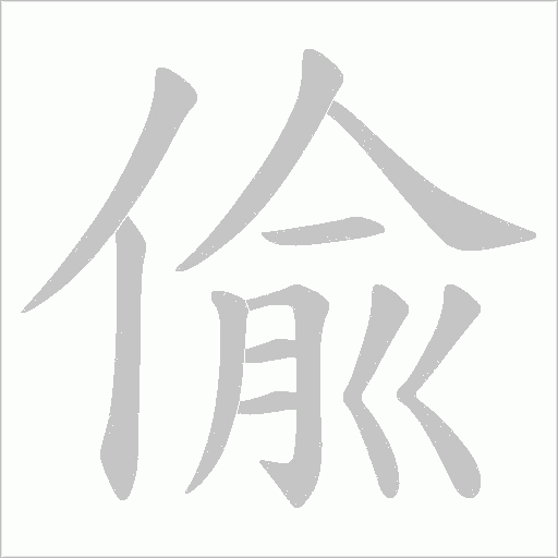 偸的筆順動畫演示
