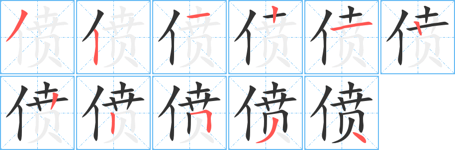 僨的筆順?lè)植窖菔?><hr /><h2>僨的基本信息</h2><div   id=