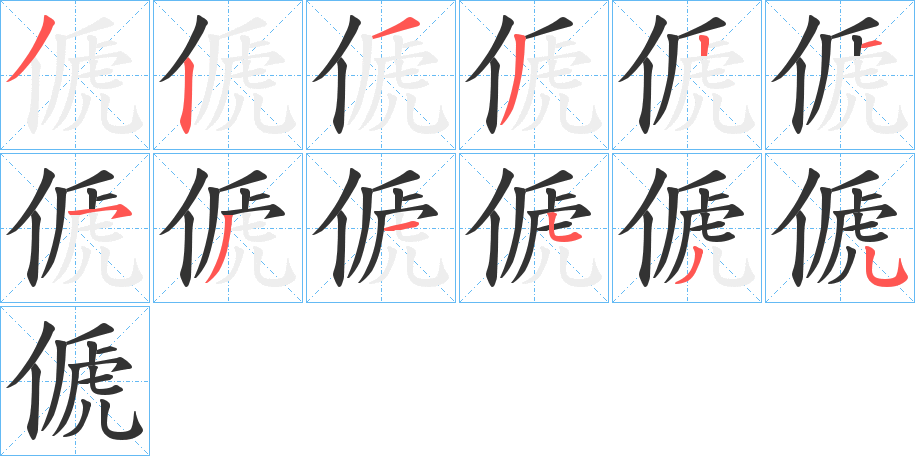 傂的筆順?lè)植窖菔?><hr /><h2>傂的基本信息</h2><div   id=