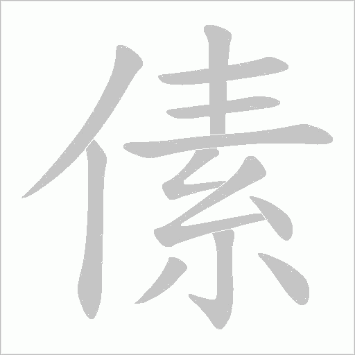 傃的筆順動畫演示