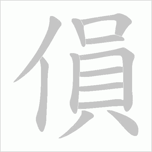 傊的筆順動畫演示