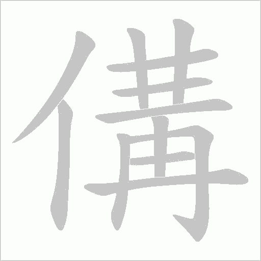 傋的筆順動畫演示