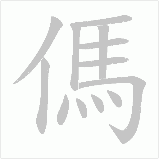 傌的筆順動畫演示