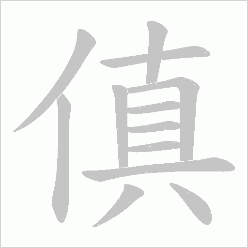 傎的筆順動畫演示