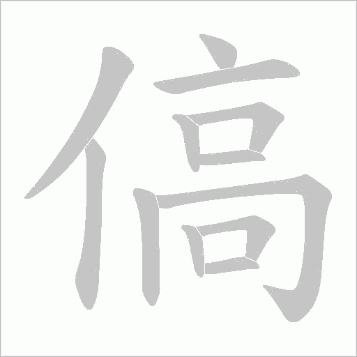 傐的筆順動畫演示
