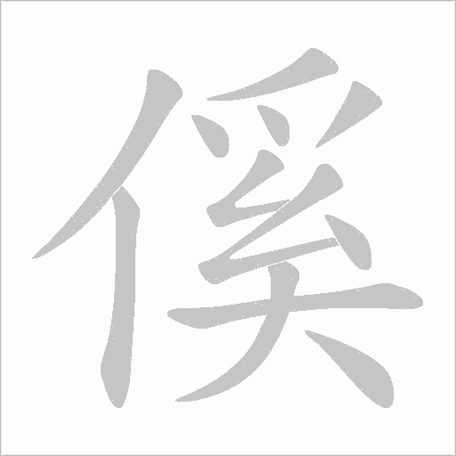 傒的筆順動(dòng)畫(huà)演示