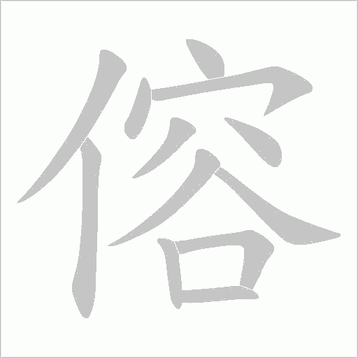 傛的筆順動畫演示