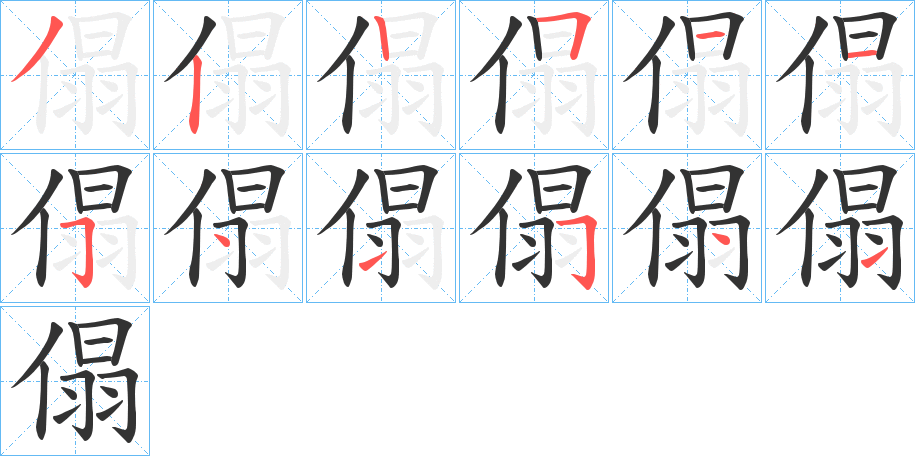 傝的筆順?lè)植窖菔?><hr /><h2>傝的基本信息</h2><div   id=