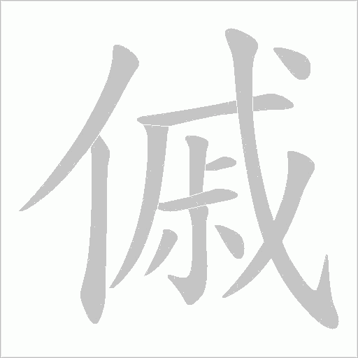 傶的筆順動(dòng)畫演示