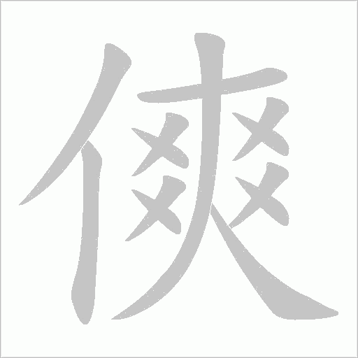 傸的筆順動畫演示