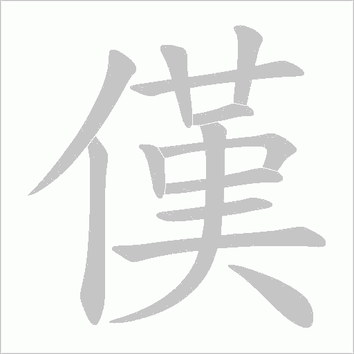 傼的筆順動畫演示