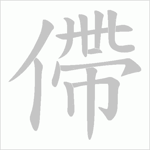 僀的筆順動畫演示