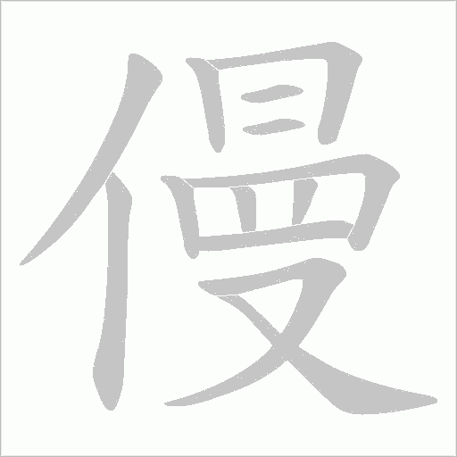 僈的筆順動畫演示