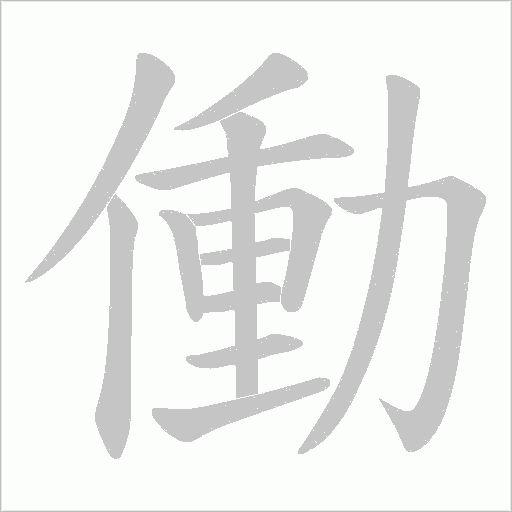 働的筆順動畫演示