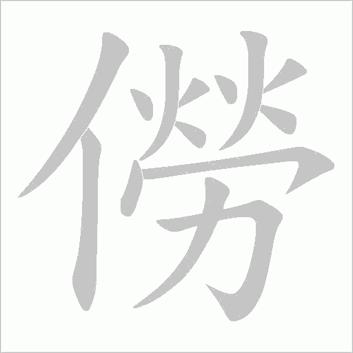 僗的筆順動(dòng)畫演示