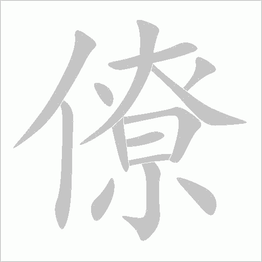 僚的筆順動畫演示