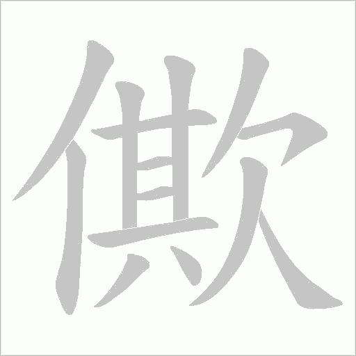 僛的筆順動畫演示
