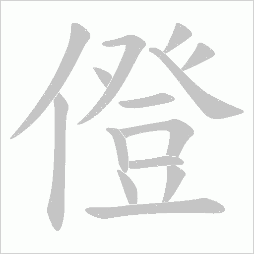 僜的筆順動(dòng)畫演示
